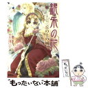 【中古】 銀朱の花 丘の上の城 / 金 蓮花, 藤井 迦耶 / 集英社 文庫 【メール便送料無料】【あす楽対応】