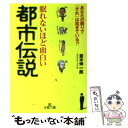 【中古】 眠れないほど面白い都市伝説 / 並木 伸一郎 / 三笠書房 [文庫]【メール便送料無料】【あす楽対応】