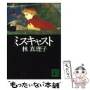 【中古】 ミスキャスト / 林 真理子 / 講談社 文庫 【メール便送料無料】【あす楽対応】