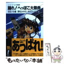【中古】 踊れ!へっぽこ大祭典 ソード・ワールド短編集 / 清松 みゆき, 秋田 みやび, 安田 均, 浜田 よしかづ / KADOKAWA(富士見書房) [文...