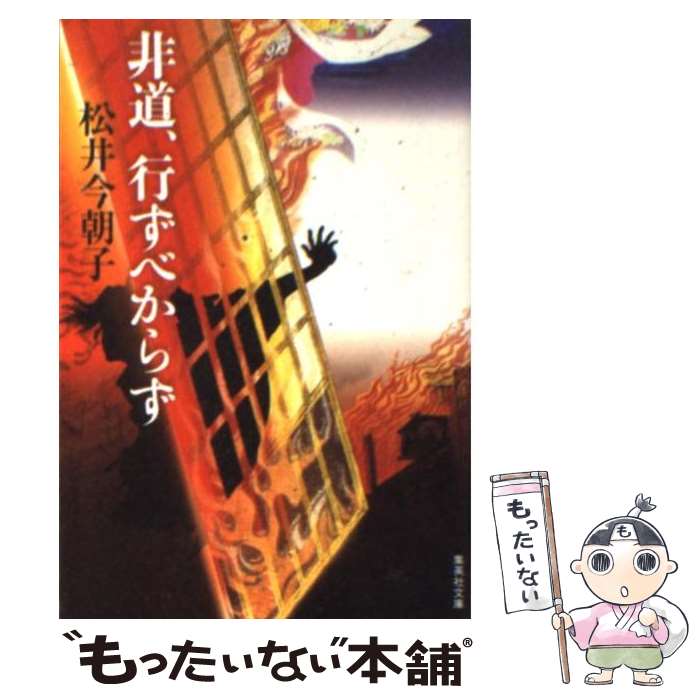 【中古】 非道、行ずべからず / 松井 今朝子 / 集英社 [文庫]【メール便送料無料】【最短翌日配達対応】