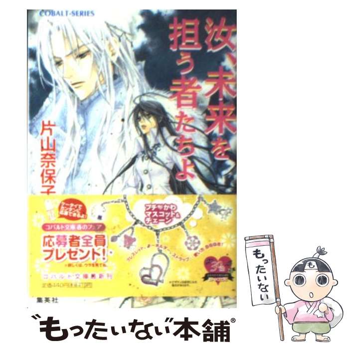 【中古】 汝、未来を担う者たちよ / 片山 奈保子, 小田切 ほたる / 集英社 [文庫]【メール便送料無料】【あす楽対応】