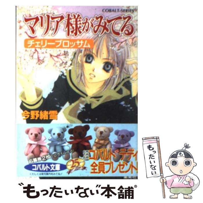 【中古】 マリア様がみてる チェリーブロッサム / 今野 緒雪, ひびき 玲音 / 集英社 [文庫]【メール便送料無料】【最短翌日配達対応】