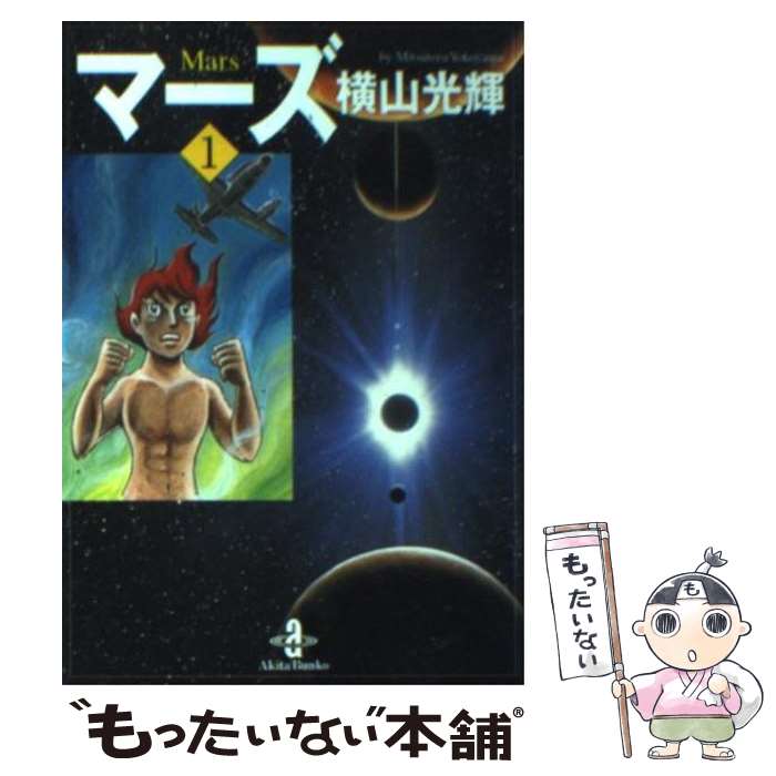 楽天市場】横山光輝 マーズ(コミック|本・雑誌・コミック)の通販 楽天市場】横山光輝 マーズ(コミック|本・雑誌・コミック)の通販