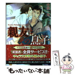 【中古】 親友とその息子 / 中原一也, 兼守美行 / 徳間書店 [文庫]【メール便送料無料】【あす楽対応】