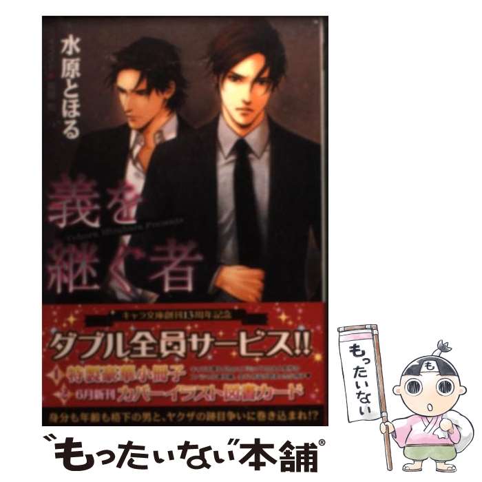 【中古】 義を継ぐ者 / 水原 とほる, 高階 佑 / 徳間