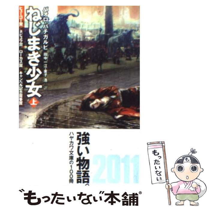  ねじまき少女 上 / パオロ・バチガルピ, 鈴木康士, 田中一江, 金子浩 / 早川書房 