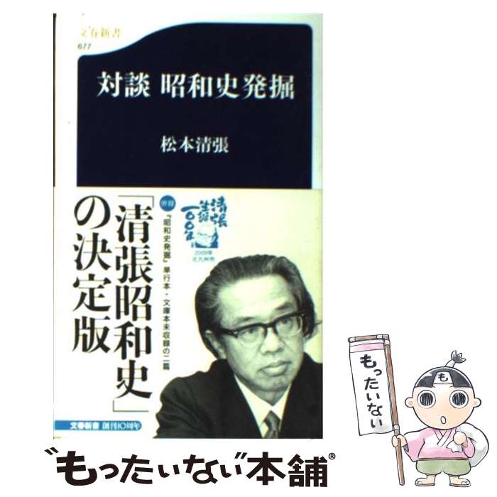 【中古】 対談昭和史発掘 / 松本 清張 / 文藝春秋 [新