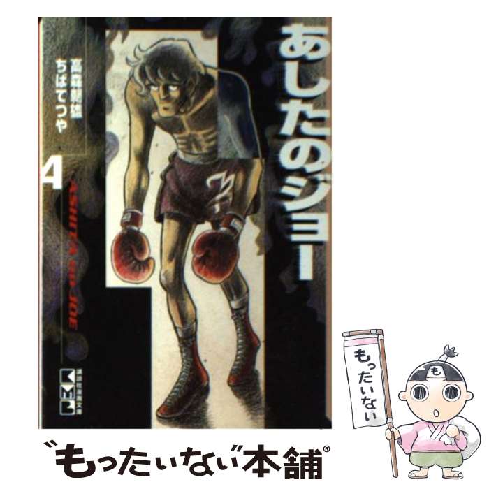 楽天市場】あしたのジョー(4)の通販 楽天市場】あしたのジョー(4)の通販
