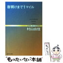 【中古】 夜明けまで1マイル Somebody loves you / 村山 由佳 / 集英社 文庫 【メール便送料無料】【あす楽対応】