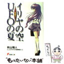 【中古】 イリヤの空 UFOの夏 その1 / 秋山 瑞人, 駒都 えーじ / アスキー メディアワークス 文庫 【メール便送料無料】【あす楽対応】