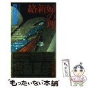 【中古】 絡新婦の理 / 京極 夏彦 / 講談社 [新...