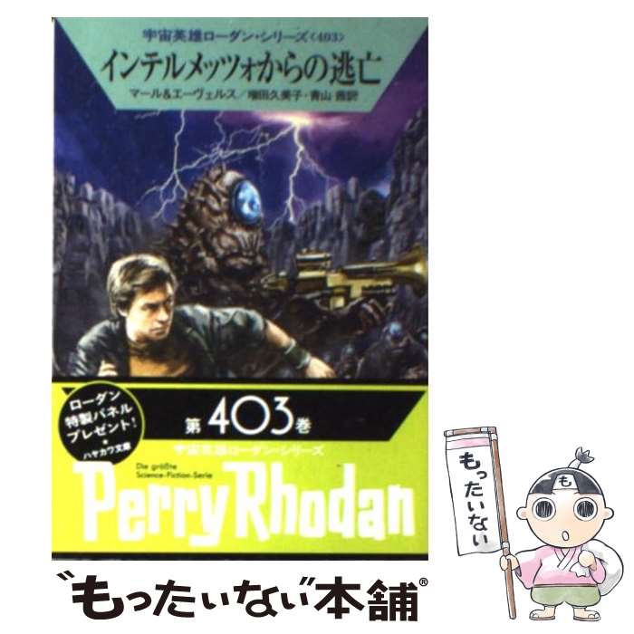【中古】 インテルメッツォからの逃亡 / クルト・マール, H・G・エーヴェルス, 工藤 稜, 増田久美子, ..