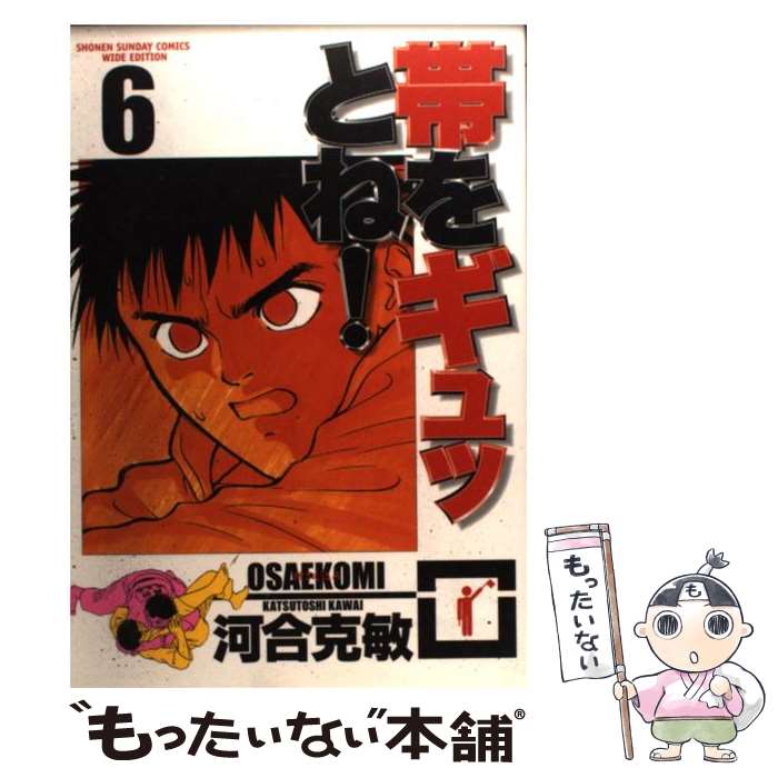 【中古】 帯をギュッとね！（6） / 河合 克敏 / 小学館 [コミック]【メール便送料無料】【最短翌日配達対応】