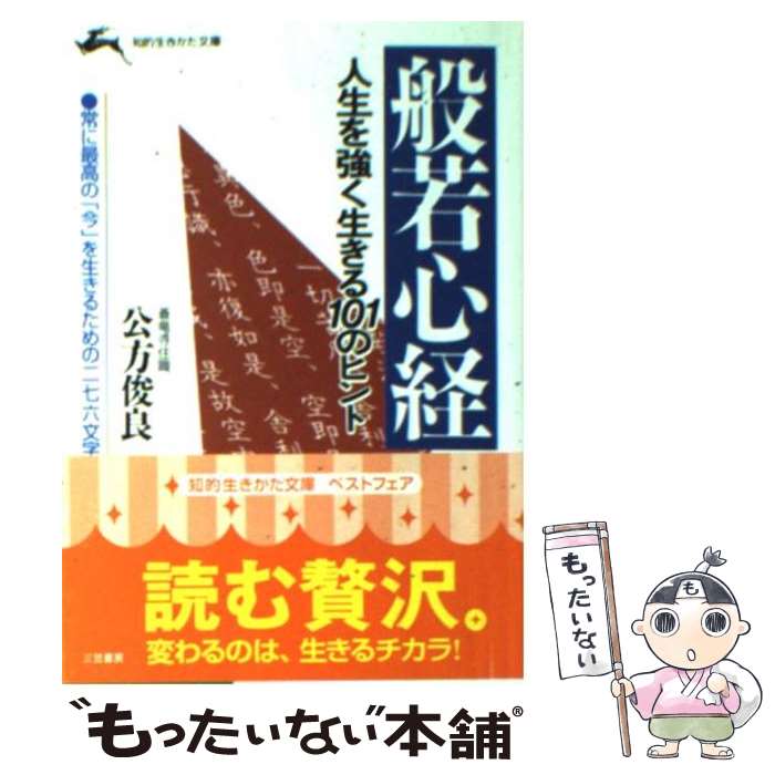 【中古】 般若心経人生を強く生きる101のヒント / 公方 俊良 / 三笠書房 [文庫]【メール便送料無料】【あす楽対応】