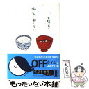 【中古】 おいしいおいしい / 大橋 歩 / 集英社 文庫 【メール便送料無料】【あす楽対応】