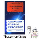 【中古】 ハッブル望遠鏡が見た宇宙 カラー版 / 野本 陽代, ロバート ウィリアムズ / 岩波書店 新書 【メール便送料無料】【あす楽対応】