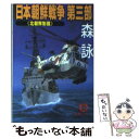 【中古】 日本朝鮮戦争 第3部 / 森 詠 / 徳間書店 文庫 【メール便送料無料】【あす楽対応】