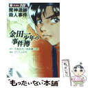 【中古】 金田一少年の事件簿 file 18 / さとう ふみや / 講談社 文庫 【メール便送料無料】【あす楽対応】