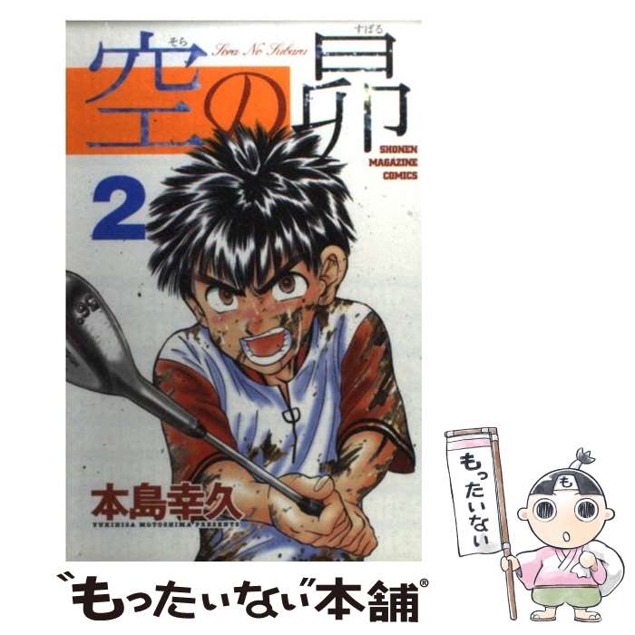 【中古】 空の昴 2 / 本島 幸久 / 講談社 [コミック]【メール便送料無料】【あす楽対応】