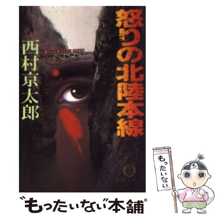 【中古】 怒りの北陸本線 / 西村 京太郎 / 徳間書店 [文庫]【メール便送料無料】【あす楽対応】