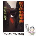 【中古】 怒りの北陸本線 / 西村 京太郎 / 徳間書店 文庫 【メール便送料無料】【あす楽対応】