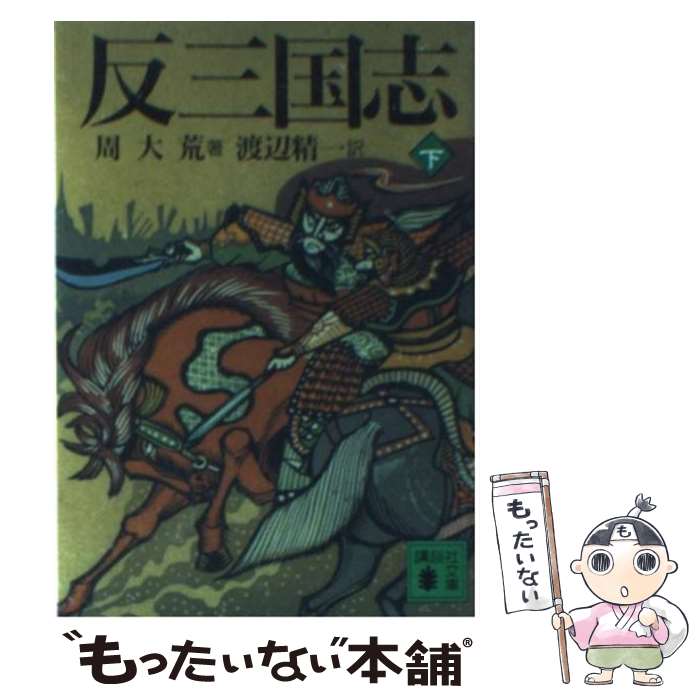 【中古】 反三国志 下 / 周 大荒, 渡辺 精一 / 講談社 文庫 【メール便送料無料】【あす楽対応】