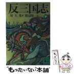 【中古】 反三国志 下 / 周 大荒, 渡辺 精一 / 講談社 [文庫]【メール便送料無料】【あす楽対応】