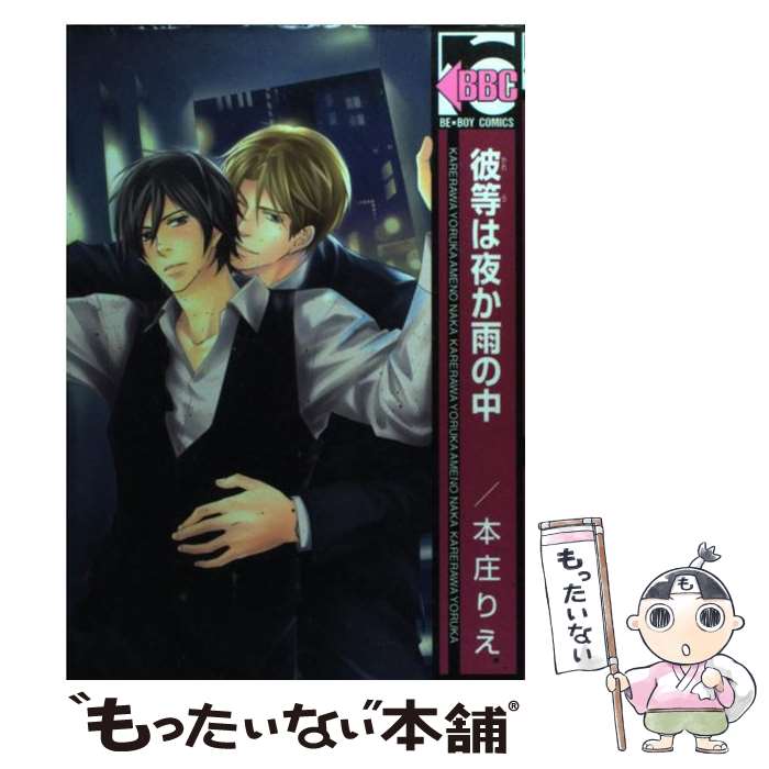 著者：本庄 りえ出版社：リブレサイズ：コミックISBN-10：4862637612ISBN-13：9784862637611■こちらの商品もオススメです ● どうしても触れたくない / ヨネダ コウ / 大洋図書 [コミック] ● ミスターコンビニエンス / 阿仁谷 ユイジ / ソフトライン 東京漫画社 [単行本（ソフトカバー）] ● 誰がおまえを好きだと言った / 山田 ユギ / 竹書房 [コミック] ● 今宵おまえと（1章） / 木下 けい子 / 大洋図書 [コミック] ● 不器用な僕らの隙間 / もふもふ 枝子 / リブレ [コミック] ● 愛に嬲られる / 本庄りえ / 芳文社 [コミック] ● 拘束志願！？ / 神葉 理世 / マガジン・マガジン [コミック] ● 若葉のー恋期ー / 北畠 あけ乃 / 大洋図書 [コミック] ● 少女漫画家の恋 / 紺野 けい子 / リブレ [コミック] ● 彼の焦燥と恋について / 碧本 さり / コアマガジン [コミック] ● 今宵おまえと（2） / 木下けい子 / 大洋図書 [コミック] ● サトウチーフの恋 / 鮫沢 伐 / リブレ出版 [コミック] ● あまくてしんじゃうよ / 小嶋ララ子 / リブレ出版 [コミック] ● 晴れたら君を迎えにいく / 高久 尚子 / リブレ出版 [コミック] ● 彼の焦燥と恋について（2） / 碧本 さり / コアマガジン [コミック] ■通常24時間以内に出荷可能です。※繁忙期やセール等、ご注文数が多い日につきましては　発送まで48時間かかる場合があります。あらかじめご了承ください。 ■メール便は、1冊から送料無料です。※宅配便の場合、2,500円以上送料無料です。※最短翌日配達ご希望の方は、宅配便をご選択下さい。※「代引き」ご希望の方は宅配便をご選択下さい。※配送番号付きのゆうパケットをご希望の場合は、追跡可能メール便（送料210円）をご選択ください。■ただいま、オリジナルカレンダーをプレゼントしております。■お急ぎの方は「もったいない本舗　お急ぎ便店」をご利用ください。最短翌日配送、手数料298円から■まとめ買いの方は「もったいない本舗　おまとめ店」がお買い得です。■中古品ではございますが、良好なコンディションです。決済は、クレジットカード、代引き等、各種決済方法がご利用可能です。■万が一品質に不備が有った場合は、返金対応。■クリーニング済み。■商品画像に「帯」が付いているものがありますが、中古品のため、実際の商品には付いていない場合がございます。■商品状態の表記につきまして・非常に良い：　　使用されてはいますが、　　非常にきれいな状態です。　　書き込みや線引きはありません。・良い：　　比較的綺麗な状態の商品です。　　ページやカバーに欠品はありません。　　文章を読むのに支障はありません。・可：　　文章が問題なく読める状態の商品です。　　マーカーやペンで書込があることがあります。　　商品の痛みがある場合があります。