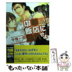 【中古】 中華飯店に潜入せよ / 中原一也, 相葉キョウコ / 徳間書店 [文庫]【メール便送料無料】【あす楽対応】