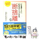 【中古】 不思議なくらい心がスーッとする断捨離 / やました ひでこ / 三笠書房 [文庫]【メール便送料無料】【あす楽対応】