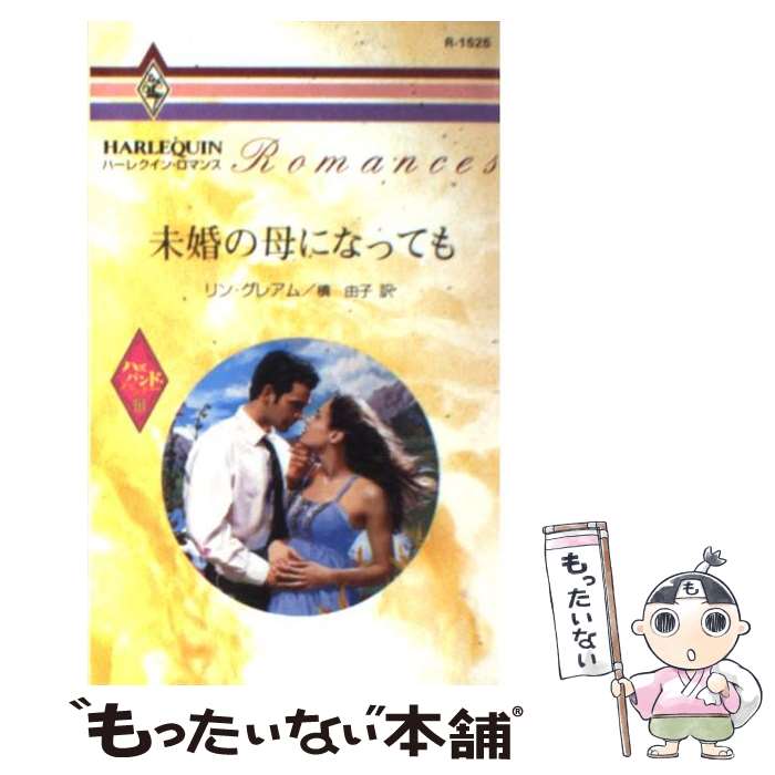 【中古】 未婚の母になっても ハズバンド・ハンター3 / 槙 由子, リン グレアム / ハーパーコリンズ・ジャパン [新書]【メール便送料無料】【あす楽対応】