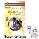 【中古】 未婚の母になっても ハズバンド ハンター3 / 槙 由子, リン グレアム / ハーパーコリンズ ジャパン 新書 【メール便送料無料】【あす楽対応】