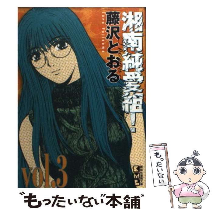 【中古】 湘南純愛組！ vol．3 / 藤沢 とおる / 講談社 [文庫]【メール便送料無料】【最短翌日配達対応】