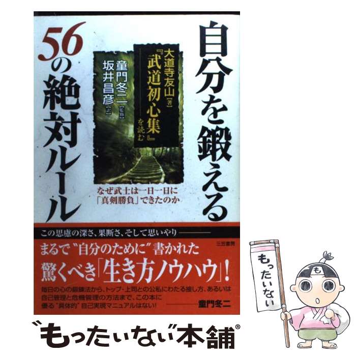 【中古】 自分を鍛える56の絶対ルール 『武道初心集』を読む / 大道寺 友山, 坂井 昌彦 / 三笠書房 [単行本]【メール便送料無料】【あす楽対応】