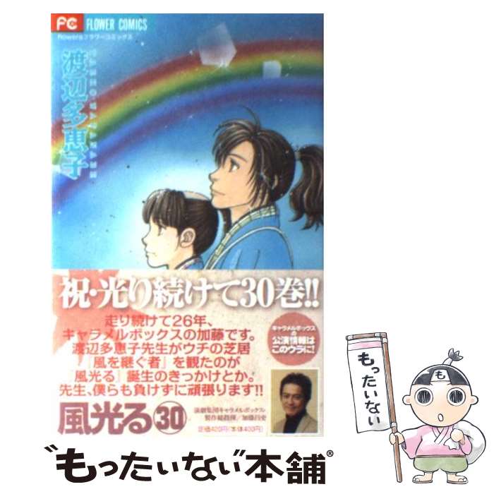 Shueisha Queens C - 【中古】 風光る（30） / 渡辺 多恵子 / 小学館 [コミック]【メール便送料無料】【最短翌日配達対応】