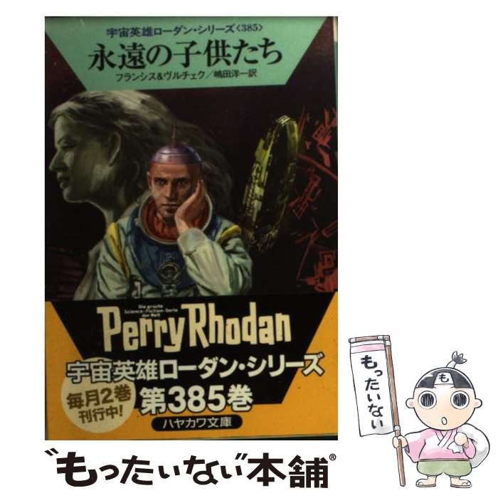 【中古】 永遠の子供たち / H・G・フランシス, エルンスト・ヴルチェク, 工藤 稜, 嶋田洋一 / 早川書房 [文庫]【メール便送料無料】【最短翌日配達対応】