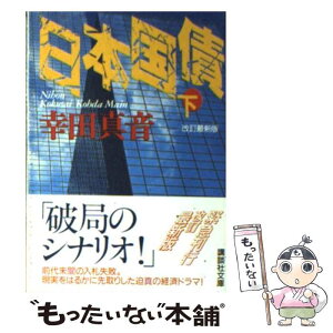 【中古】 日本国債 下 改訂最新版 / 幸田 真音 / 講談社 [文庫]【メール便送料無料】【あす楽対応】