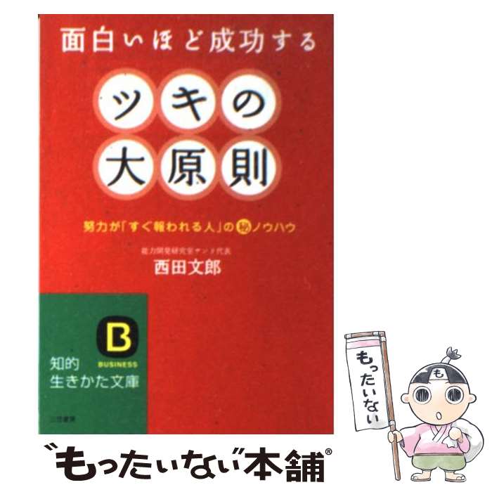 楽天市場】強運の法則 西田 文郎の通販