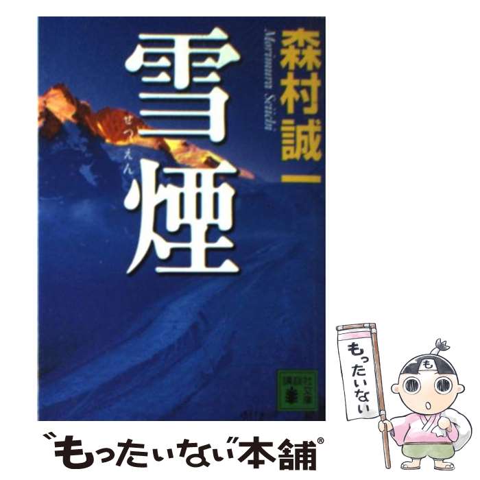 【中古】 雪煙 / 森村 誠一 / 講談社 [文庫]【メール便送料無料】【最短翌日配達対応】