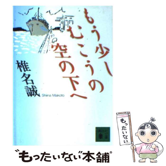 【中古】 もう少しむこうの空の下へ / 椎名 誠 / 講談社 [文庫]【メール便送料無料】【あす楽対応】