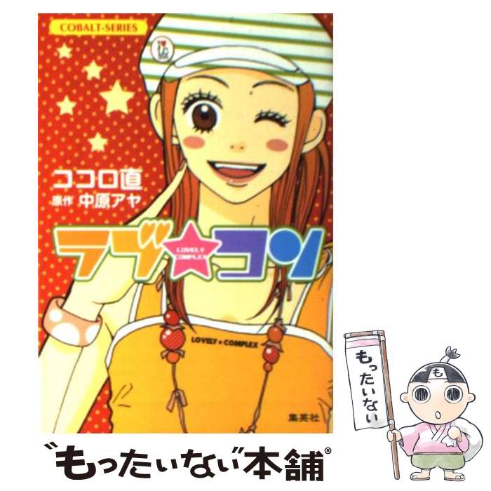 【中古】 ラブ・コン / ココロ 直 / 集英社 [文庫]【メール便送料無料】【最短翌日配達対応】
