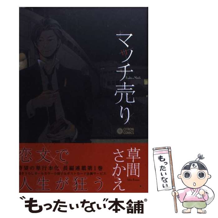 【中古】 マッチ売り / 草間 さかえ / リブレ出版 [コミック]【メール便送料無料】【最短翌日配達対応】