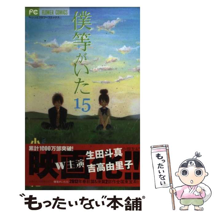 【中古】 僕等がいた（15） / 小畑 友紀 / 小学館 [コミック]【メール便送料無料】【最短翌日配達対応】