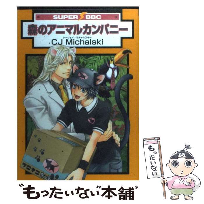 【中古】 森のアニマルカンパニー / CJ Michalski / リブレ [コミック]【メール便送料無料】【あす楽対応】