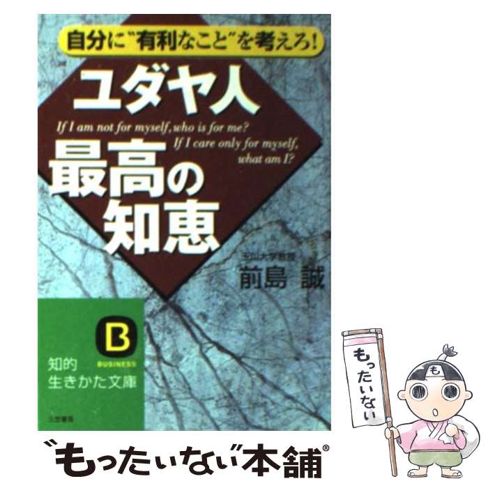 【中古】 ユダヤ人最高の知恵 / 前島 誠 / 三笠書房 [文庫]【メール便送料無料】【あす楽対応】