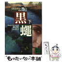 【中古】 黒蝿 下 / パトリシア コーンウェル, 相原 真理子 / 講談社 文庫 【メール便送料無料】【あす楽対応】