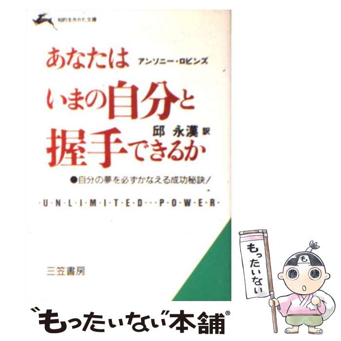  あなたはいまの自分と握手できるか / アンソニー ロビンズ, 邱 永漢, Anthony Robbins / 三笠書房 