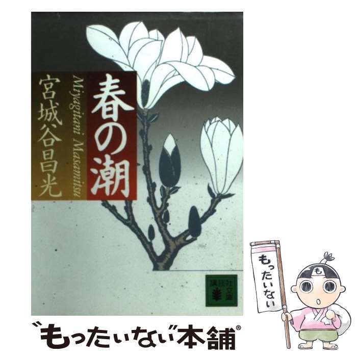 楽天もったいない本舗　楽天市場店【中古】 春の潮 / 宮城谷 昌光 / 講談社 [文庫]【メール便送料無料】【あす楽対応】