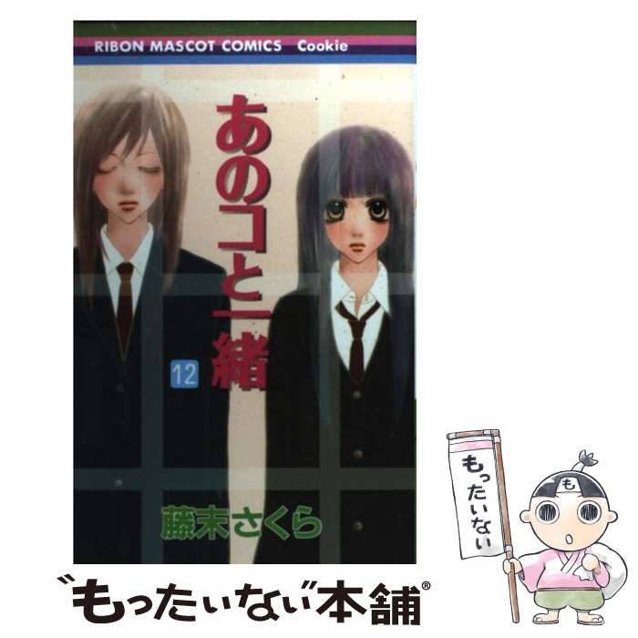 Hakusensha Library - 【中古】 あのコと一緒（12） / 藤末 さくら / 集英社 [コミック]【メール便送料無料】【最短翌日配達対応】